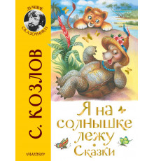 «Лучшие сказочники» С.Козлов: 