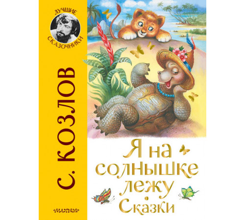 «Лучшие сказочники» С.Козлов: «Лучшие сказочники» С.Козлов: