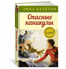 Опасные каникулы. Детский детектив. Знаменитая пятерка