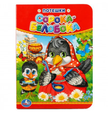 Симбат.Потешки. Сорока-Белобока. Формат: 110х150мм. А6. Объем: 10 страниц. Умка в кор.12*10шт