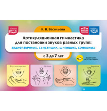 Артикуляционная гимнастика для постановки звуков разных групп: заднеязычных, свистящих, шипящих, сонорных. 3-7 лет. ФОП ДО. ФАОП ДО. ФГОС ДО.
