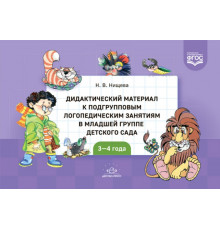Дидактический материал к подгрупповым логопедическим занятиям в младшей группе детского сада (с 3 до 4 лет). ФГОС.