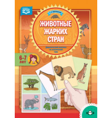 Дидактический материал по лексической теме. ЖИВОТНЫЕ ЖАРКИХ СТРАН. (6-7 лет). ФГОС
