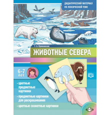 Дидактический материал по лексической теме. ЖИВОТНЫЕ СЕВЕРА. С 6 до 7 лет. ФГОС.