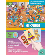 Дидактический материал по лексической теме. ИГРУШКИ. (3-4 года). + Игры Нов.обл. ФОП ДО. ФГОС