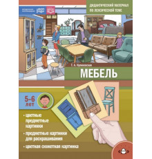 Дидактический материал по лексической теме. МЕБЕЛЬ.(5-6 лет). ФОП. ФГОС. Новая обложка.