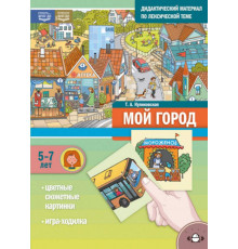 Дидактический материал по лексической теме. МОЙ ГОРОД. (5-7 лет). + Игры Нов.обл. ФОП ДО. ФГОС