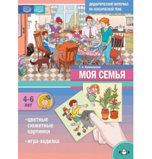 Дидактический материал по лексической теме. Моя Семья. С 4 до 6 лет. Игры. Цветные сюжетные карт