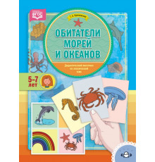 Дидактический материал по лексической теме. ОБИТАТЕЛИ МОРЕЙ И ОКЕАНОВ.  (5-7 лет). ФГОС