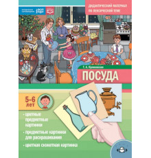 Дидактический материал по лексической теме. ПОСУДА. (5-6 лет). Нов.обл. ФОП. ФГОС