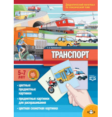 Дидактический материал по лексической теме. ТРАНСПОРТ . С 5 до 7 лет. ФОП. ФГОС