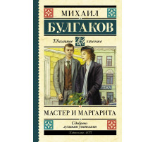 Школьное чтение. Мастер и Маргарита. Булгаков М.А.