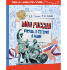 Россия – мои горизонты. Моя Россия. Страна, в которой я живу