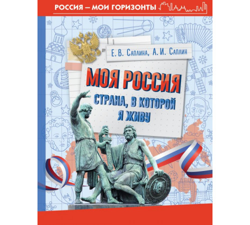 Россия – мои горизонты. Моя Россия. Страна, в которой я живу