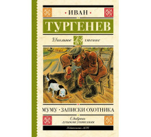 Школьное чтение. Муму. Записки охотника. Тургенев И.С.