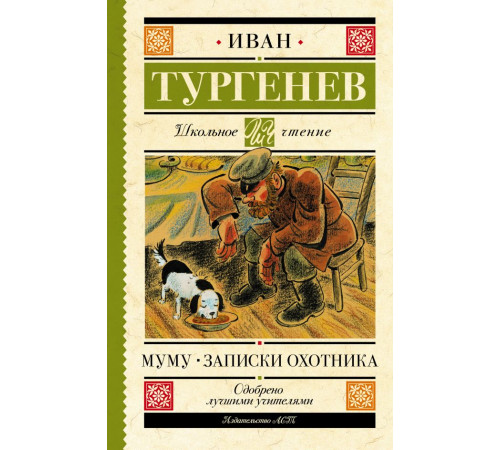 Школьное чтение. Муму. Записки охотника. Тургенев И.С.