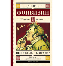 Школьное чтение. Недоросль. Бригадир