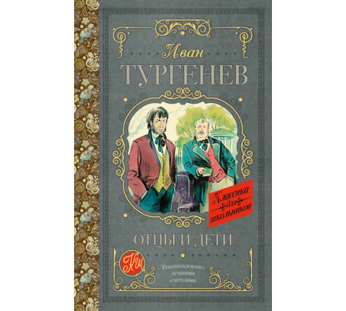 Классика для школьников. Отцы и дети. Тургенев И.С.