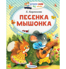 Читаем сами без мамы. Песенка мышонка. Карганова Е.Г.