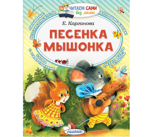 Читаем сами без мамы. Песенка мышонка. Карганова Е.Г.