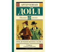 Школьное чтение. Приключения Шерлока Холмса. Дойл А.К.