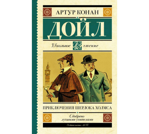 Школьное чтение. Приключения Шерлока Холмса. Дойл А.К.