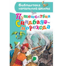 Библиотека начальной школы. Путешествия Синдбада-морехода