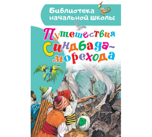 Библиотека начальной школы. Путешествия Синдбада-морехода