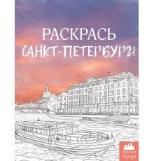Краски города. Раскрась Санкт-Петербург!. .
