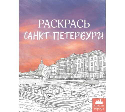 Краски города. Раскрась Санкт-Петербург!. .