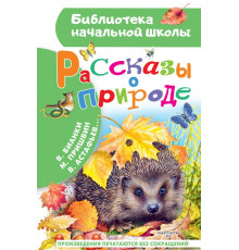Библиотека начальной школы. Рассказы о природе. Пришвин М.М., Бианки В.В. и др.