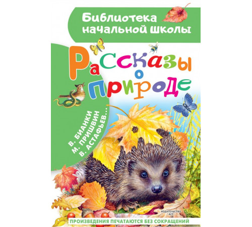 Библиотека начальной школы. Рассказы о природе. Пришвин М.М., Бианки В.В. и др.