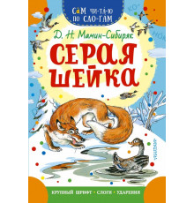 Сам читаю по слогам. Серая Шейка. Мамин-Сибиряк Д.Н.