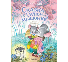 Классики детской книги. Сказка о глупом мышонке. Маршак С.Я.