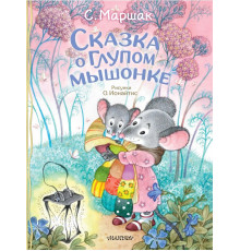 Классики детской книги. Сказка о глупом мышонке. Маршак С.Я.
