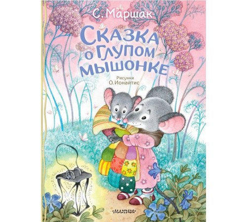 Классики детской книги. Сказка о глупом мышонке. Маршак С.Я.