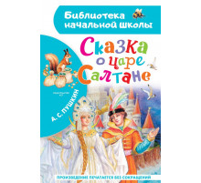 Библиотека начальной школы. Сказка о царе Салтане. Пушкин А.С.