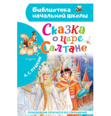 Библиотека начальной школы. Сказка о царе Салтане. Пушкин А.С.