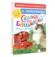 Библиотека для дошколят. Сказка про башмачки. Сказки для маленьких. Прокофьева С.Л.