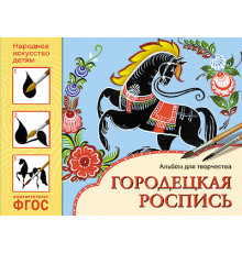 ФГОС Народное искусство — детям. Городецкая роспись. Альбом для творчества