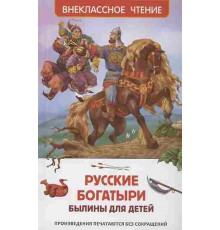 Русские богатыри. Былины для детей (ВЧ)