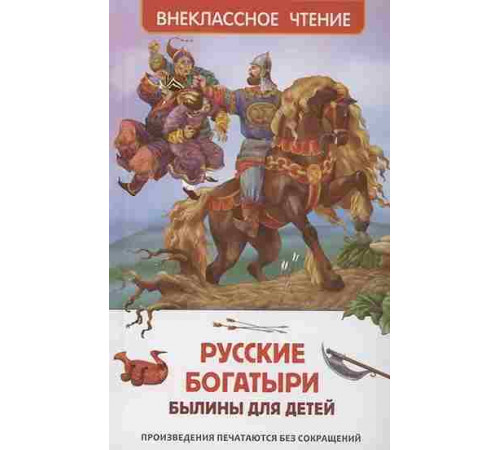 Русские богатыри. Былины для детей (ВЧ)