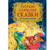 Русские народные сказки. Большая книга (илл. В. Нечитайло)