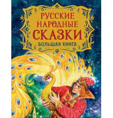 Русские народные сказки. Большая книга (илл. В. Нечитайло)