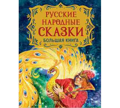 Русские народные сказки. Большая книга (илл. В. Нечитайло)