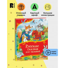 Русские сказки для малышей (Все-все-все сказки)