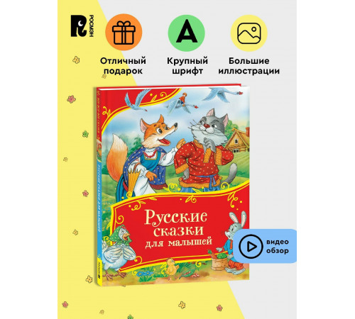 Русские сказки для малышей (Все-все-все сказки)