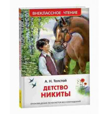 Толстой А.Н. Детство Никиты (ВЧ)