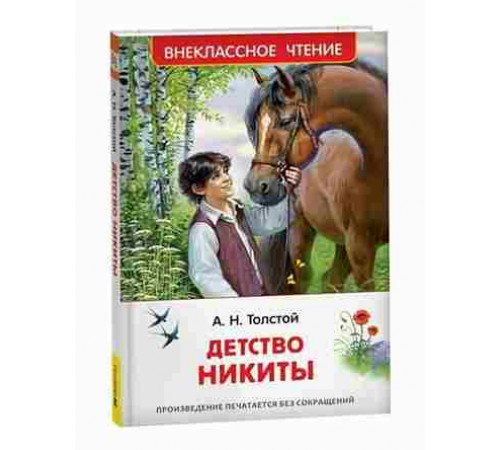 Толстой А.Н. Детство Никиты (ВЧ)