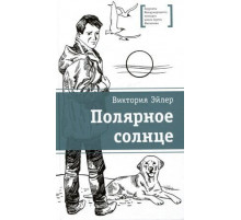 ЛМК Эйлер. Полярное солнце